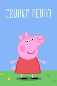 Сериал Свинка Пеппа (2004)