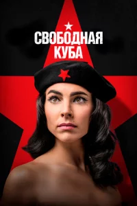 Сериал Свободная Куба (2022)