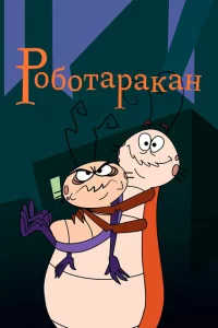 Сериал Таракан-робот (2002)