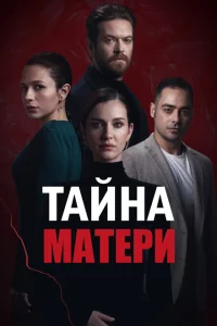 Сериал Тайна матери (2022)
