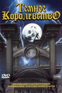 Сериал Темное королевство (2000)