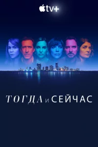 Сериал Тогда и сейчас (2022)