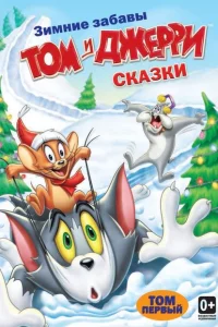Сериал Том и Джерри: Сказки (2006)