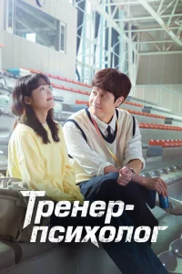 Сериал Тренер-психолог (2022)