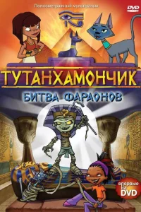 Сериал Тутенштейн (2003)
