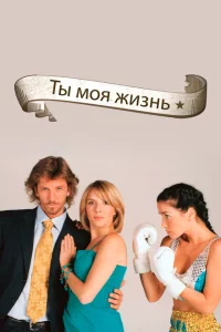 Сериал Ты - моя жизнь (2006)