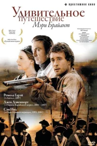 Сериал Удивительное путешествие Мэри Брайант (2005)