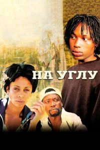 Сериал Угол | На углу (2000)