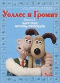 Сериал Уоллес и Громит: Хитроумные приспособления (2002)
