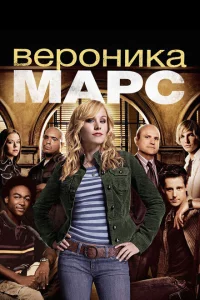 Сериал Вероника Марс (2004)