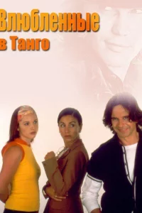 Сериал Влюбленные в танго (2002)