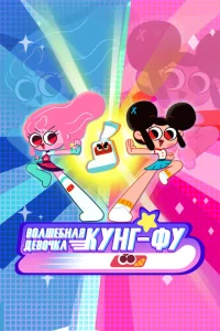 Сериал Волшебная девочка кунг-фу (2022)