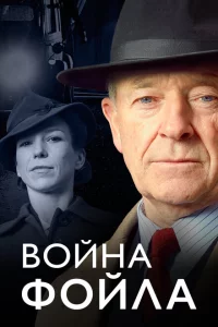 Сериал Война Фойла (2002)