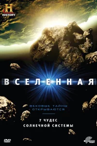 Сериал Вселенная (2007)
