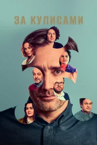 Сериал За кулисами (2022)
