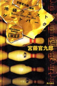 Сериал Западные ворота парка Икэбукуро (2000)