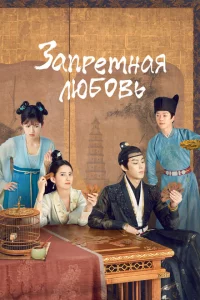 Сериал Запретная любовь (2022)