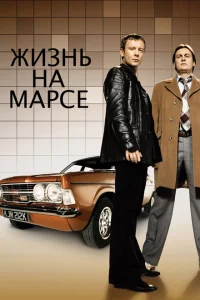 Сериал Жизнь на Марсе (2006)