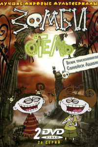 Сериал Зомби отель (2005)