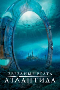 Сериал Звездные врата: Атлантида (2004)
