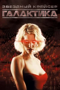 Сериал Звездный крейсер Галактика (2004)