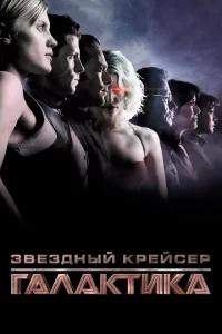 Сериал Звездный крейсер Галактика: Минисерии (2003)