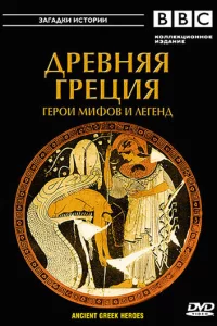 Сериал BBC: Древняя Греция Герои мифов и легенд (2004)