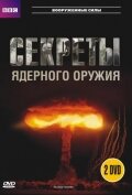 Сериал BBC: Секреты ядерного оружия (2007)