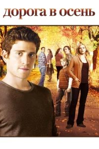 Сериал Дорога в осень (2007)