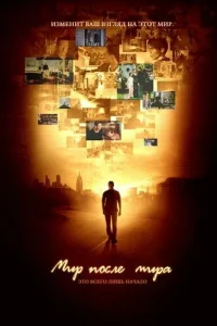 Сериал Мир после мира (2007)