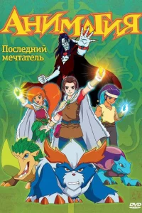 Сериал Анимагия (2007)