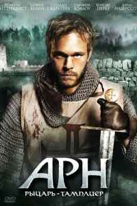 Сериал Арн: Рыцарь-тамплиер (2007)
