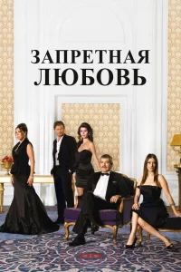Сериал Запретная любовь (2008)