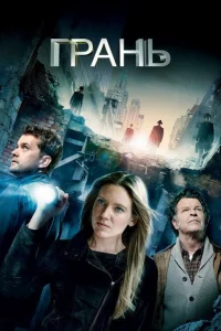 Сериал Грань (2008)