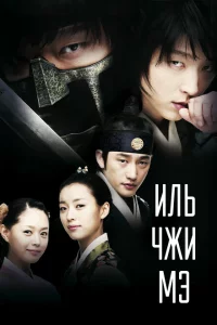 Сериал Ильджимэ (2008)