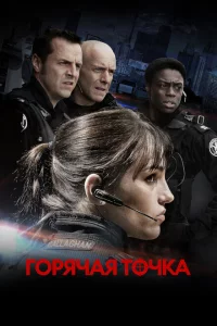 Сериал Горячая точка (2008)