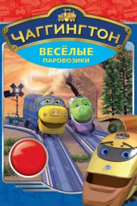 Сериал Чаггингтон: Веселые паровозики (2008)