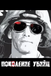 Сериал Поколение убийц (2008)