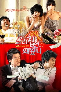 Сериал Зачем ты пришёл в мой дом? (2008)