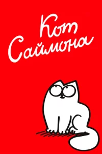 Сериал Кот Саймона (2008)