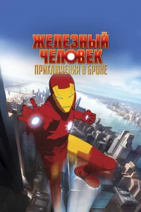 Сериал Железный человек: Приключения в броне (2008)