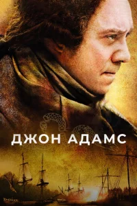 Сериал Джон Адамс (2008)