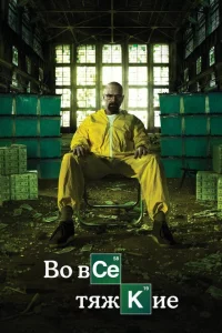 Сериал Во все тяжкие (2008)