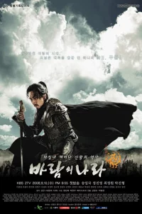 Сериал Королевство ветров (2008)
