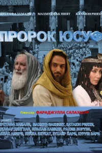 Сериал Пророк Юсуф (2008)