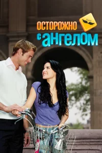Сериал Осторожно с ангелом (2008)