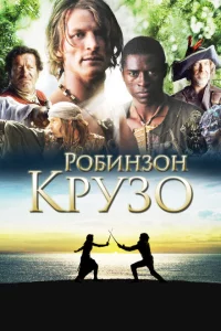 Сериал Робинзон Крузо (2008)