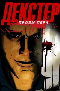 Сериал Декстер: Пробы Пера (2009)