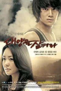 Сериал Проглоти солнце (2009)