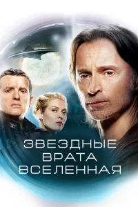Сериал Звездные врата: Вселенная (2009)